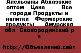 Апельсины Абхазские оптом › Цена ­ 28 - Все города Продукты и напитки » Фермерские продукты   . Амурская обл.,Сковородинский р-н